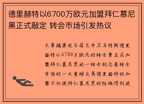德里赫特以6700万欧元加盟拜仁慕尼黑正式敲定 转会市场引发热议 德里赫特以6700万欧元加盟拜仁慕尼黑正式敲定 转会市场引发热议