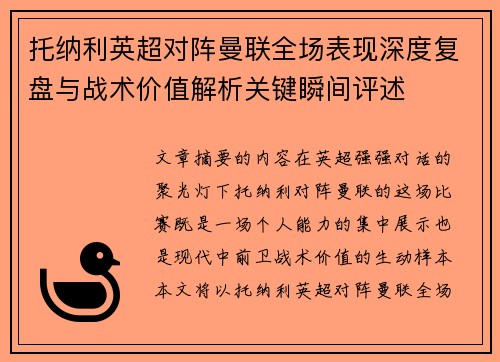 托纳利英超对阵曼联全场表现深度复盘与战术价值解析关键瞬间评述