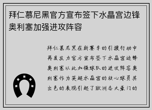 拜仁慕尼黑官方宣布签下水晶宫边锋奥利塞加强进攻阵容