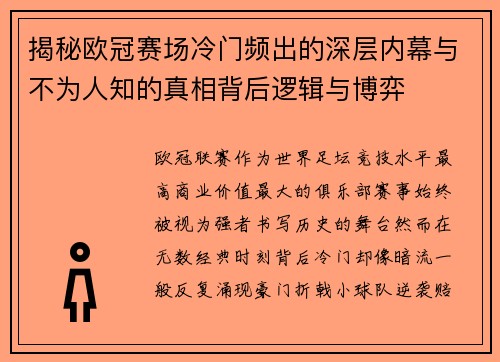 揭秘欧冠赛场冷门频出的深层内幕与不为人知的真相背后逻辑与博弈