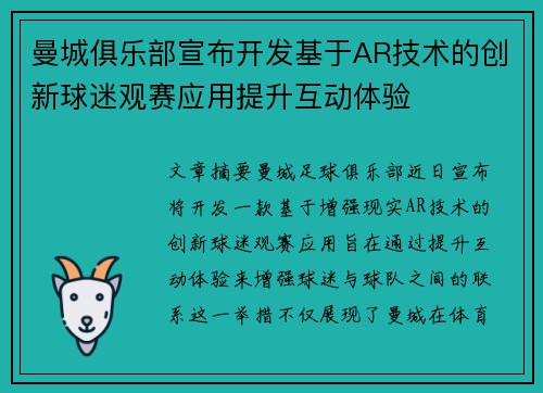 曼城俱乐部宣布开发基于AR技术的创新球迷观赛应用提升互动体验 曼城俱乐部宣布开发基于AR技术的创新球迷观赛应用提升互动体验
