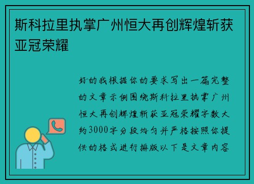 斯科拉里执掌广州恒大再创辉煌斩获亚冠荣耀
