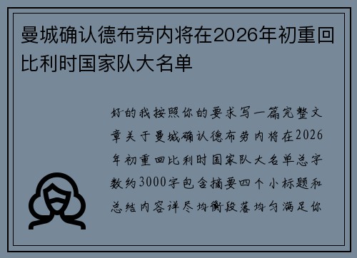 曼城确认德布劳内将在2026年初重回比利时国家队大名单 曼城确认德布劳内将在2026年初重回比利时国家队大名单