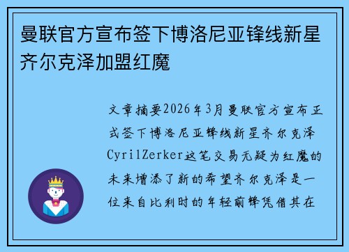曼联官方宣布签下博洛尼亚锋线新星齐尔克泽加盟红魔