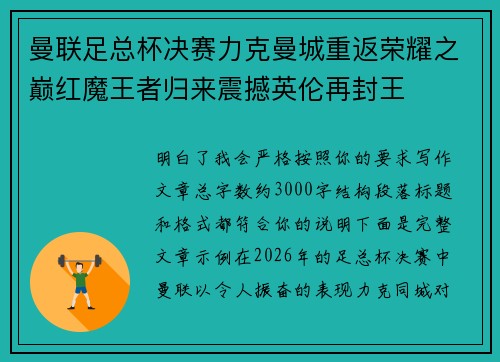 曼联足总杯决赛力克曼城重返荣耀之巅红魔王者归来震撼英伦再封王