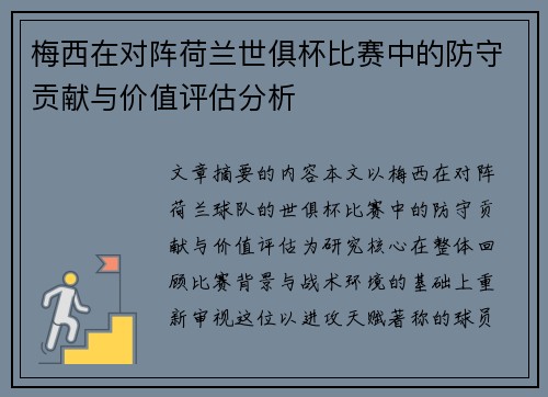 梅西在对阵荷兰世俱杯比赛中的防守贡献与价值评估分析 梅西在对阵荷兰世俱杯比赛中的防守贡献与价值评估分析