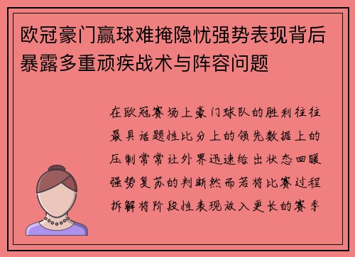 欧冠豪门赢球难掩隐忧强势表现背后暴露多重顽疾战术与阵容问题 欧冠豪门赢球难掩隐忧强势表现背后暴露多重顽疾战术与阵容问题
