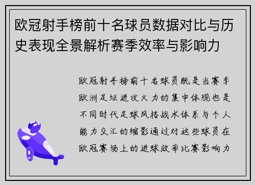 欧冠射手榜前十名球员数据对比与历史表现全景解析赛季效率与影响力 欧冠射手榜前十名球员数据对比与历史表现全景解析赛季效率与影响力
