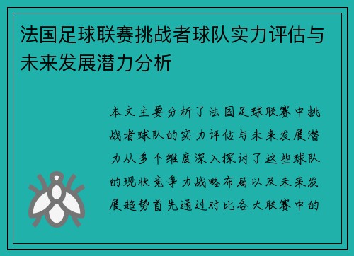 法国足球联赛挑战者球队实力评估与未来发展潜力分析 法国足球联赛挑战者球队实力评估与未来发展潜力分析