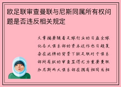 欧足联审查曼联与尼斯同属所有权问题是否违反相关规定 欧足联审查曼联与尼斯同属所有权问题是否违反相关规定
