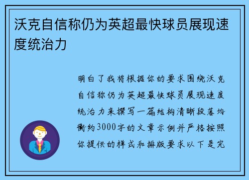 沃克自信称仍为英超最快球员展现速度统治力