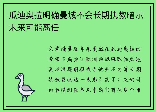 瓜迪奥拉明确曼城不会长期执教暗示未来可能离任 瓜迪奥拉明确曼城不会长期执教暗示未来可能离任