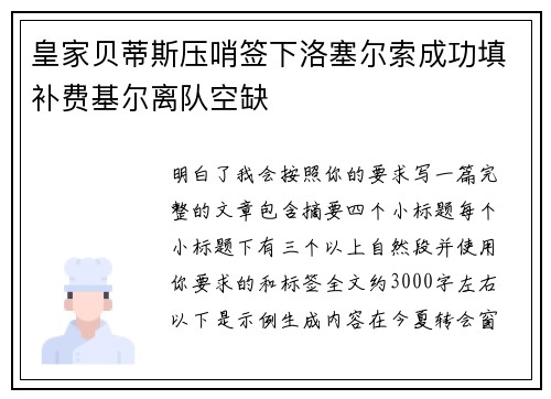 皇家贝蒂斯压哨签下洛塞尔索成功填补费基尔离队空缺