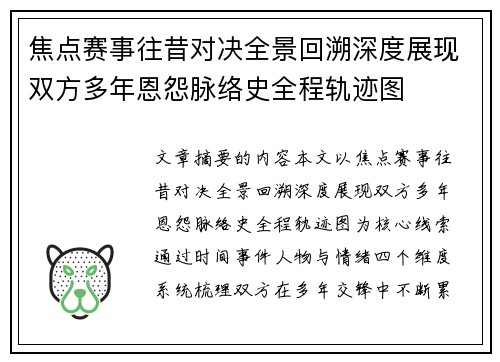 焦点赛事往昔对决全景回溯深度展现双方多年恩怨脉络史全程轨迹图 焦点赛事往昔对决全景回溯深度展现双方多年恩怨脉络史全程轨迹图