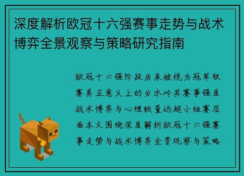 深度解析欧冠十六强赛事走势与战术博弈全景观察与策略研究指南 深度解析欧冠十六强赛事走势与战术博弈全景观察与策略研究指南