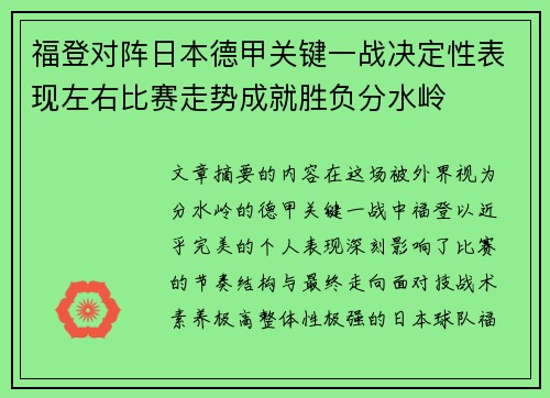 福登对阵日本德甲关键一战决定性表现左右比赛走势成就胜负分水岭