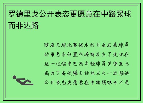 罗德里戈公开表态更愿意在中路踢球而非边路 罗德里戈公开表态更愿意在中路踢球而非边路