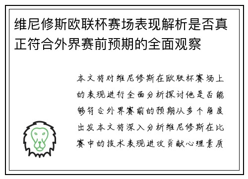 维尼修斯欧联杯赛场表现解析是否真正符合外界赛前预期的全面观察