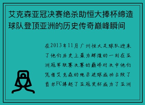艾克森亚冠决赛绝杀助恒大捧杯缔造球队登顶亚洲的历史传奇巅峰瞬间 艾克森亚冠决赛绝杀助恒大捧杯缔造球队登顶亚洲的历史传奇巅峰瞬间