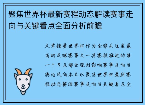 聚焦世界杯最新赛程动态解读赛事走向与关键看点全面分析前瞻 聚焦世界杯最新赛程动态解读赛事走向与关键看点全面分析前瞻