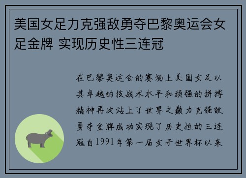 美国女足力克强敌勇夺巴黎奥运会女足金牌 实现历史性三连冠 美国女足力克强敌勇夺巴黎奥运会女足金牌 实现历史性三连冠