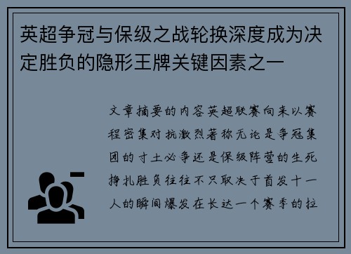 英超争冠与保级之战轮换深度成为决定胜负的隐形王牌关键因素之一 英超争冠与保级之战轮换深度成为决定胜负的隐形王牌关键因素之一