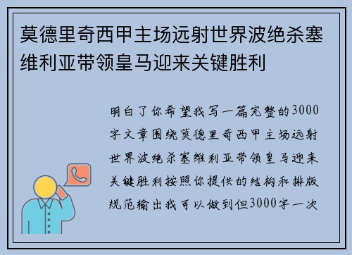 莫德里奇西甲主场远射世界波绝杀塞维利亚带领皇马迎来关键胜利