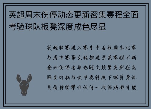 英超周末伤停动态更新密集赛程全面考验球队板凳深度成色尽显