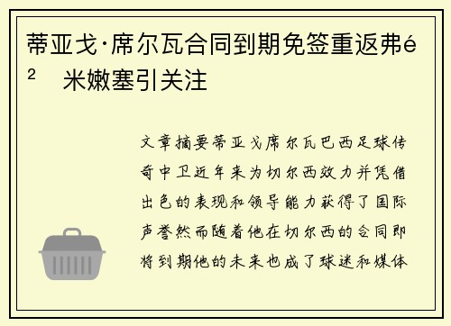 蒂亚戈·席尔瓦合同到期免签重返弗鲁米嫩塞引关注