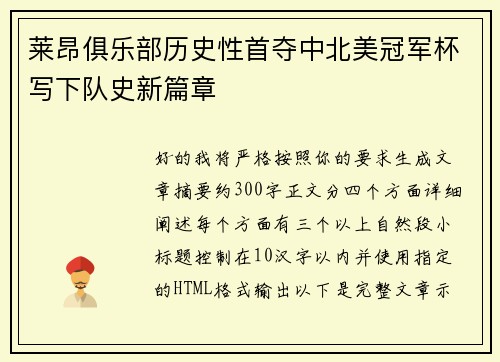 莱昂俱乐部历史性首夺中北美冠军杯写下队史新篇章 莱昂俱乐部历史性首夺中北美冠军杯写下队史新篇章