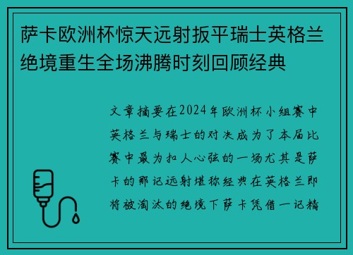 萨卡欧洲杯惊天远射扳平瑞士英格兰绝境重生全场沸腾时刻回顾经典 萨卡欧洲杯惊天远射扳平瑞士英格兰绝境重生全场沸腾时刻回顾经典