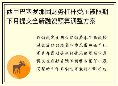 西甲巴塞罗那因财务杠杆受压被限期下月提交全新融资预算调整方案 西甲巴塞罗那因财务杠杆受压被限期下月提交全新融资预算调整方案