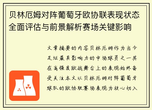 贝林厄姆对阵葡萄牙欧协联表现状态全面评估与前景解析赛场关键影响 贝林厄姆对阵葡萄牙欧协联表现状态全面评估与前景解析赛场关键影响