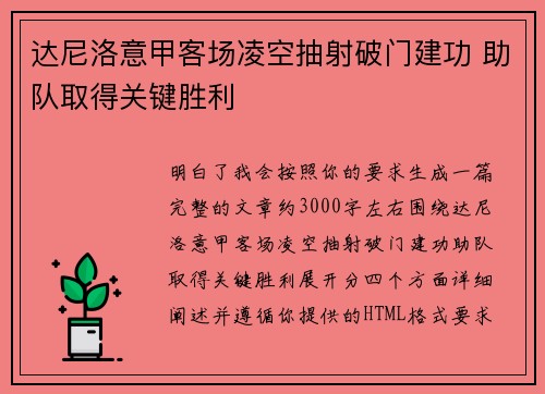 达尼洛意甲客场凌空抽射破门建功 助队取得关键胜利 达尼洛意甲客场凌空抽射破门建功 助队取得关键胜利