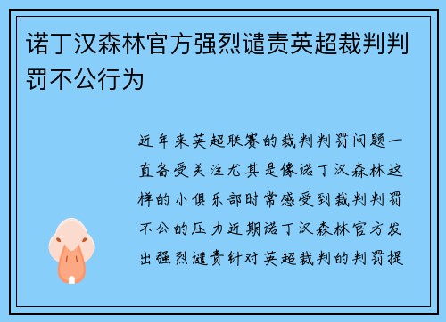 诺丁汉森林官方强烈谴责英超裁判判罚不公行为