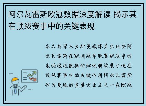 阿尔瓦雷斯欧冠数据深度解读 揭示其在顶级赛事中的关键表现