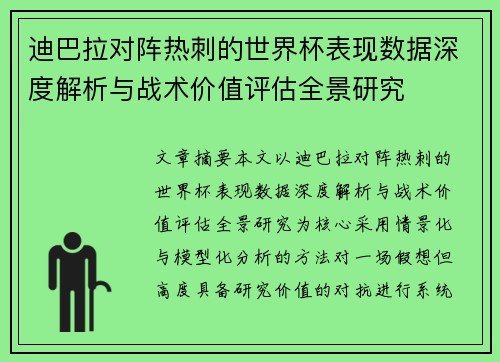 迪巴拉对阵热刺的世界杯表现数据深度解析与战术价值评估全景研究 迪巴拉对阵热刺的世界杯表现数据深度解析与战术价值评估全景研究