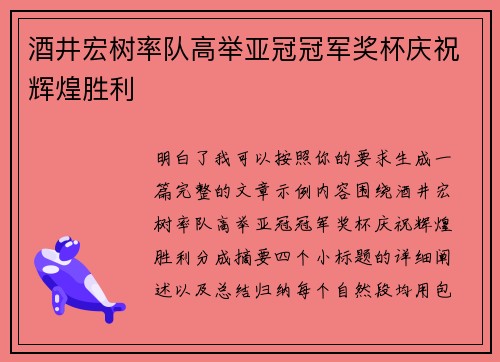 酒井宏树率队高举亚冠冠军奖杯庆祝辉煌胜利 酒井宏树率队高举亚冠冠军奖杯庆祝辉煌胜利