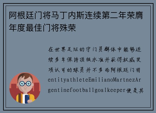 阿根廷门将马丁内斯连续第二年荣膺年度最佳门将殊荣 阿根廷门将马丁内斯连续第二年荣膺年度最佳门将殊荣