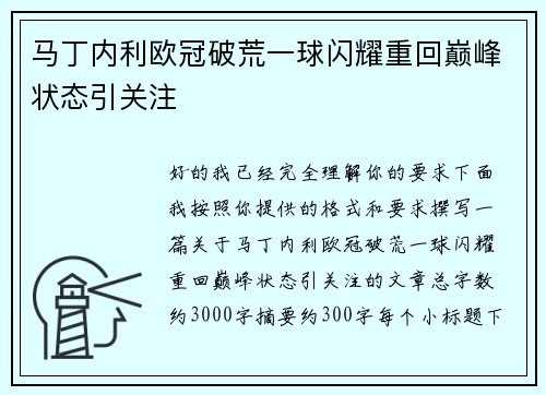 马丁内利欧冠破荒一球闪耀重回巅峰状态引关注 马丁内利欧冠破荒一球闪耀重回巅峰状态引关注