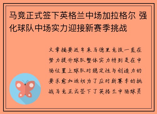 马竞正式签下英格兰中场加拉格尔 强化球队中场实力迎接新赛季挑战