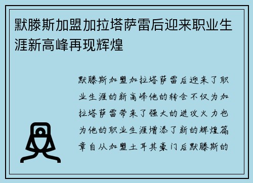 默滕斯加盟加拉塔萨雷后迎来职业生涯新高峰再现辉煌 默滕斯加盟加拉塔萨雷后迎来职业生涯新高峰再现辉煌