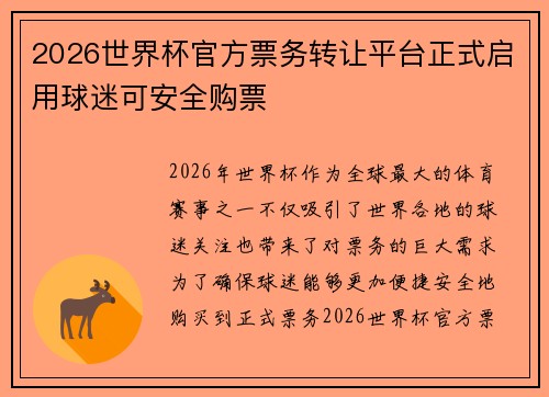 2026世界杯官方票务转让平台正式启用球迷可安全购票