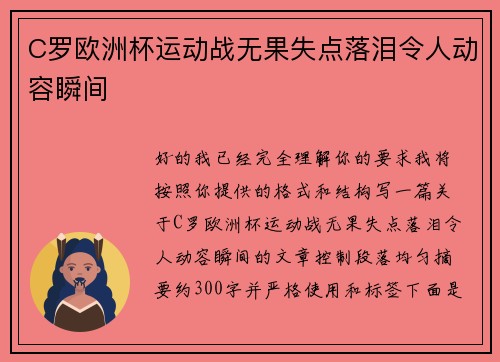 C罗欧洲杯运动战无果失点落泪令人动容瞬间 C罗欧洲杯运动战无果失点落泪令人动容瞬间