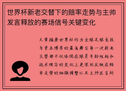 世界杯新老交替下的赔率走势与主帅发言释放的赛场信号关键变化