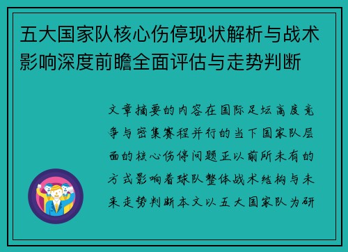 五大国家队核心伤停现状解析与战术影响深度前瞻全面评估与走势判断