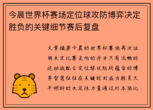 今晨世界杯赛场定位球攻防博弈决定胜负的关键细节赛后复盘