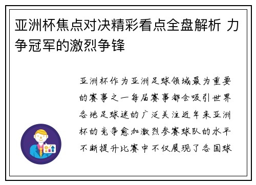 亚洲杯焦点对决精彩看点全盘解析 力争冠军的激烈争锋