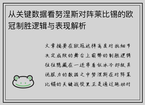 从关键数据看努涅斯对阵莱比锡的欧冠制胜逻辑与表现解析 从关键数据看努涅斯对阵莱比锡的欧冠制胜逻辑与表现解析