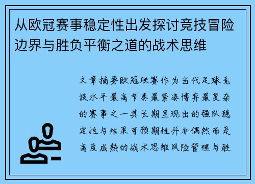 从欧冠赛事稳定性出发探讨竞技冒险边界与胜负平衡之道的战术思维